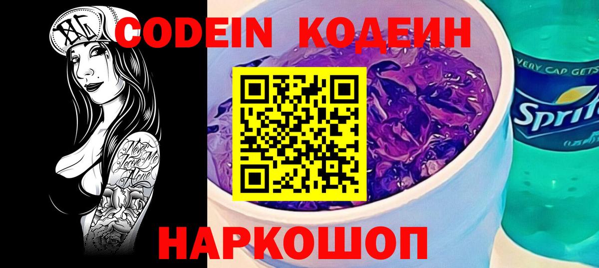 Кодеиновый сироп Lean напиток Lean (лин)  Codein Purple Drank  Чернушка  Вход с VPN 